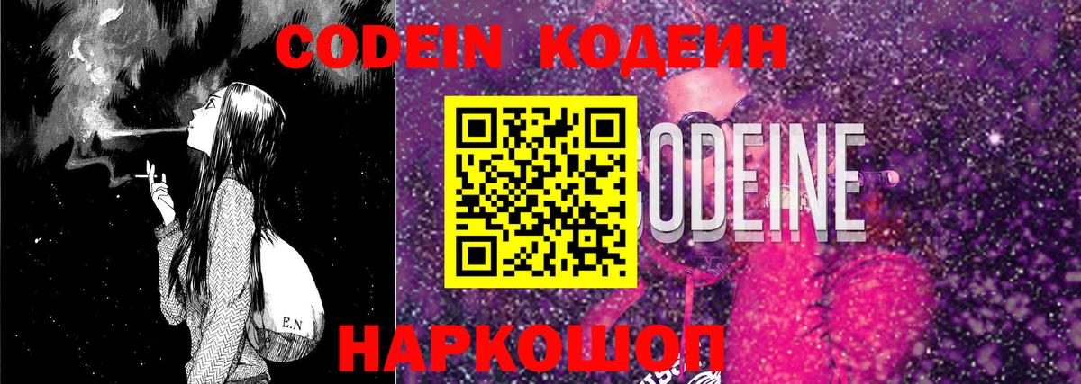 Codein напиток Lean (лин) Узловая